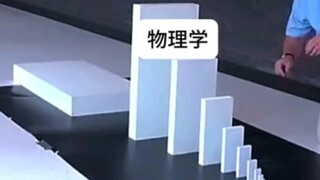 《何为物理 我的愚昧9》