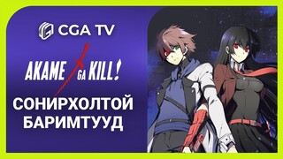 Akame Ga Kill - Сонирхолтой баримтууд /Спойлтой/