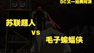 【呆】毛子蝙蝠侠不要太猛了，没有神奇女侠，超人真得挂他手里