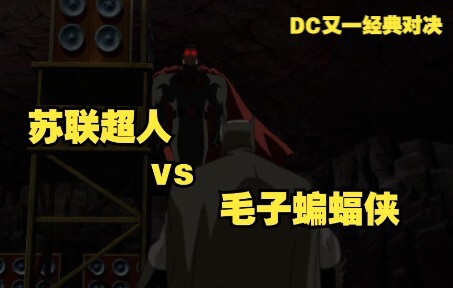【呆】The Russian Batman is too powerful. Without Wonder Woman, Superman would be in his hands.
