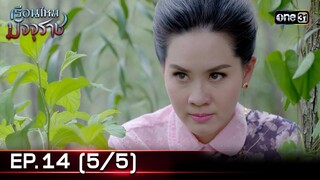 #เรือนไหมมัจจุราช | EP.14 (5/5) | 3 ก.ค. 67 | one31