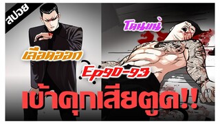 จงกอนเก่งที่สุดในเรื่อง..ส่งเด็กโง่เข้าคุก !! LOOKISM Ep.90-93 [สปอยนรก]