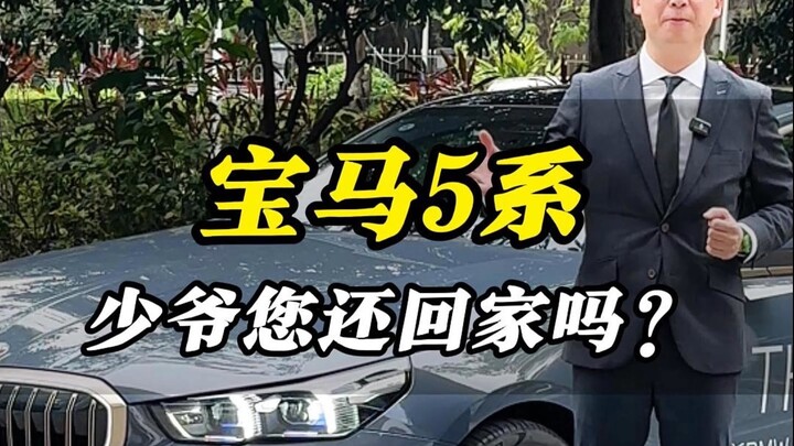 BMW 5 Series! Tiểu thiếu gia, chào mừng về nhà!