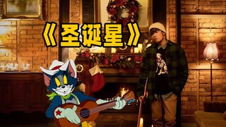 这才是《圣诞星》原版MV