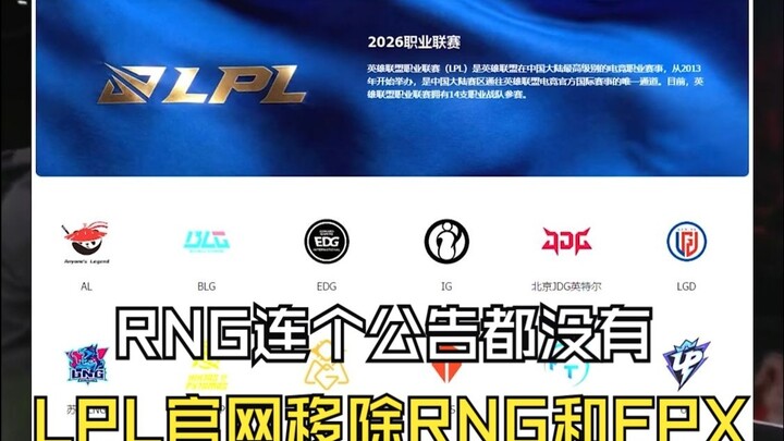 เว็บไซต์ทางการของ LPL ลบ RNG และ FPX ออกแล้ว! เมื่อเทียบกับการอำลาอย่างสง่างามของ FPX ทาง RNG กลับไม