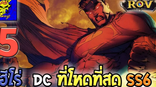 RoV 5 ฮีโร่ DC ที่โหดที่สุดและดีที่สุดใน SS6 (Rov จัดอันดับ) AbGamingZ