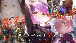 【 #エグゾプライマルOBT先行配信 】今日は連携してPvPvE！勝つぞ！【常闇トワ / ホロライブ】
