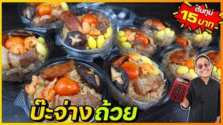 บะจ่างถ้วย ทำขายในแอปส่งอาหาร (ต้นทุน 15 บาท) บอกส่วนผสมลับ ช่วยให้หมูหอม I เชฟแว่น and มนุษย์เมีย