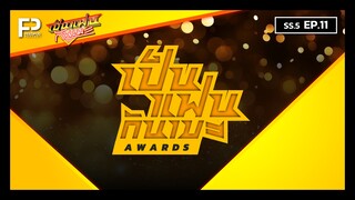 เป็นแฟนกันเมะ | SS.5 EP.11 | "เป็นแฟนกันเมะ Awards" งานประกาศรางวัลเพื่อแฟนด้อมอนิเมะ