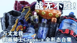 战无不胜！万丈龙我 假面骑士Cross-z 全形态变身合集【味增的汇总时刻 第14期】