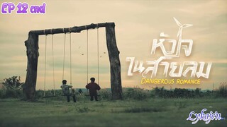 🇹🇭[BL]DANGEROUS ROMANCE EP 12 finale(engsub)2023