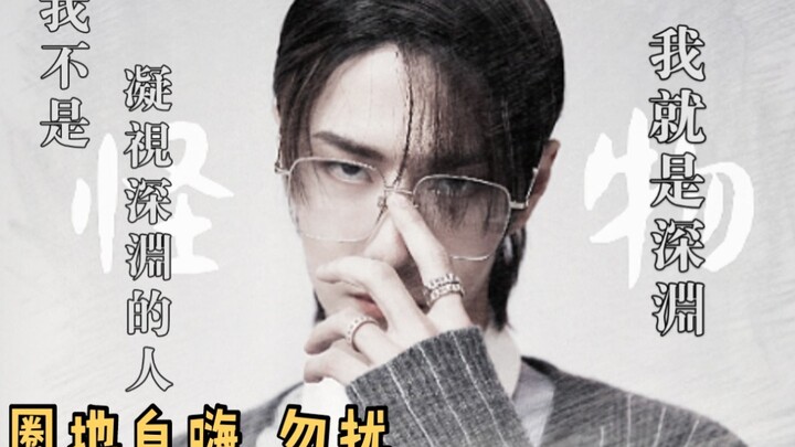 [Wang Yibo][Fei Du] Monster | I Am the Abyss (After-sales Service Included)
