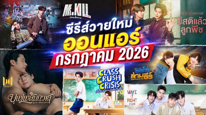 ซีรีส์วายใหม่ ออนแอร์ กรกฏาคม 2569 | New Thai Bl in Jul 2026