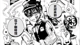 地缚少年花子君漫画花子咖啡店