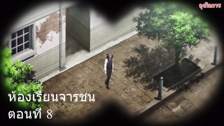 ห้องเรียนจารชน ตอนที่ 8