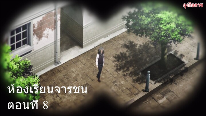 ห้องเรียนจารชน ตอนที่ 8