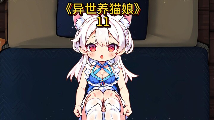 第11集  上垒!