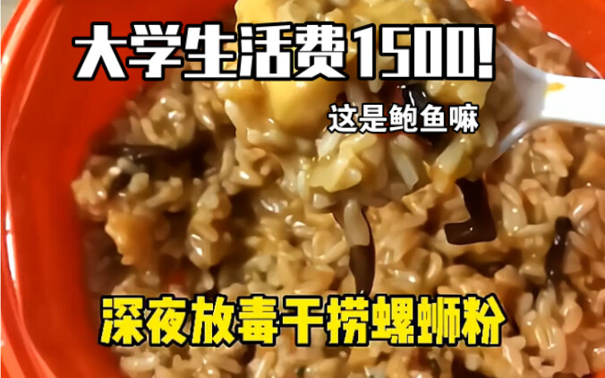 What do you eat on 1,500 RMB a month in college? Is this really broth made from abalone?!