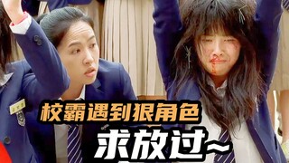 校霸喜欢欺负同学，结果遇到更狠的直接下跪，韩国爆笑喜剧片