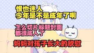 恨也迷人是不是长大了啊 怎么今年切片标题这么逆天【星瞳】