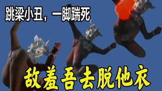【敌役吐槽·雷欧篇】堂堂一个侵略者，居然干这种下三滥的勾当！