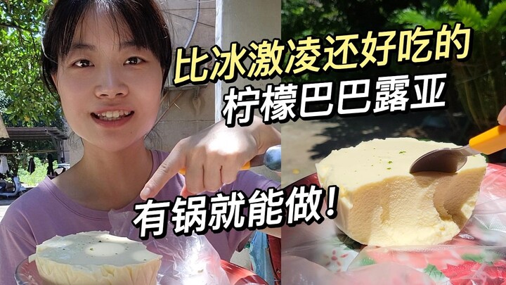 ทำได้แค่มีกระทะ! อร่อยกว่าไอศกรีมอีก แถมเค้กเลมอนบาบารัวละลายในปากยังสดชื่นสุดๆ เหมาะกับหน้าร้อนสุดๆ