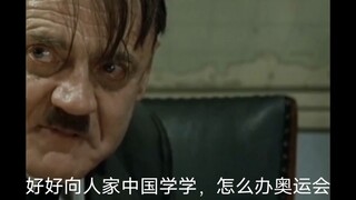 [元首的愤怒]元首看完北京冬奥会开幕式