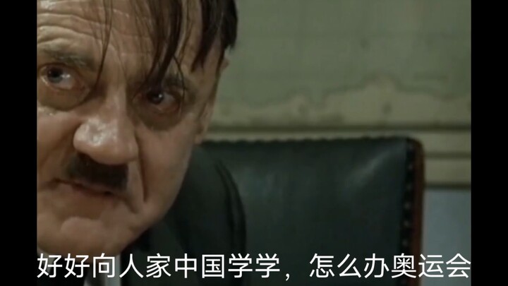 [元首的愤怒]元首看完北京冬奥会开幕式