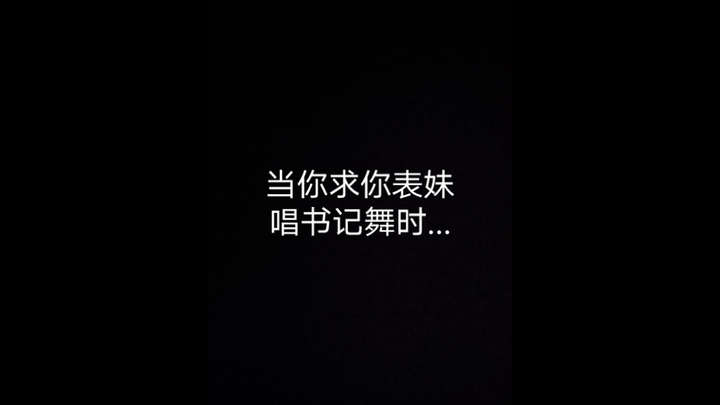 当一个初中生翻唱书记歌时，这真的破防了