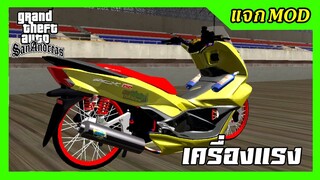 แจกmod PCX150เหลืองแดง เน้นสุด ไม่เน้นทรง + เสียงลั่นๆ แน่นๆ ท่าขับ GTA SAN มือถือ mod &amp; PC