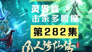 【凡人修仙传沙雕动画 灵界篇】第282集丨击杀多眼魔