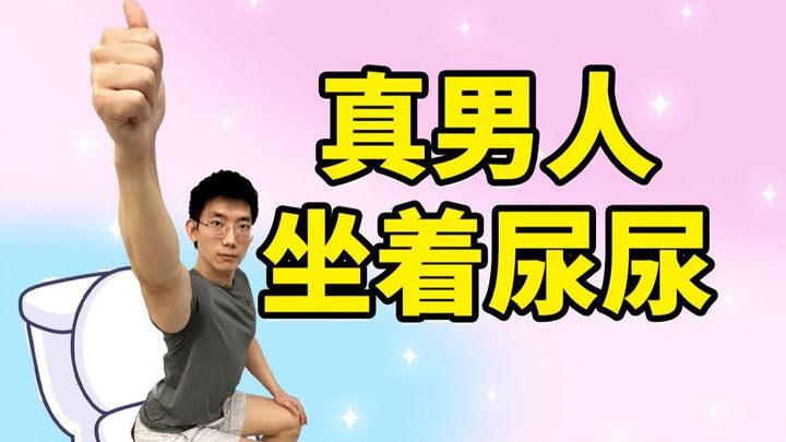 แต่งงานมาสามปี ผมพบแล้วว่าผู้ชายแท้ควร “นั่งฉี่”!
