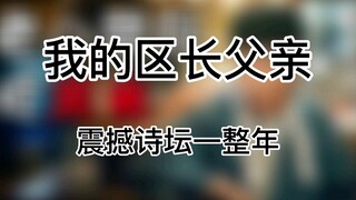 Shocking Poetry: My Father, the District Chief [Surfing Assistant 06]