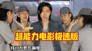 某超能力电影的极速版