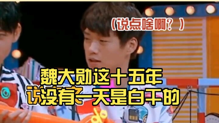 Wei Daxun hasn’t wasted a single day in the past fifteen years.