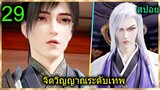 [สปอย] (ฉินหนานจิตวิญญาณระดับเทพเจ้า) พระเอกมีจิตวิญญาณไร้ผู้ต้านทาน (สปอยอนิเมชั่น) ตอนที่ 29