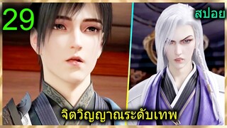 [สปอย] (ฉินหนานจิตวิญญาณระดับเทพเจ้า) พระเอกมีจิตวิญญาณไร้ผู้ต้านทาน (สปอยอนิเมชั่น) ตอนที่ 29