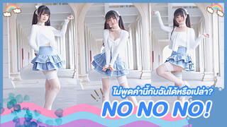 [Snow Rice][เต้น Cover] เพลง NoNoNo ไม่พูดคำนี้กับฉันได้หรือเปล่า?