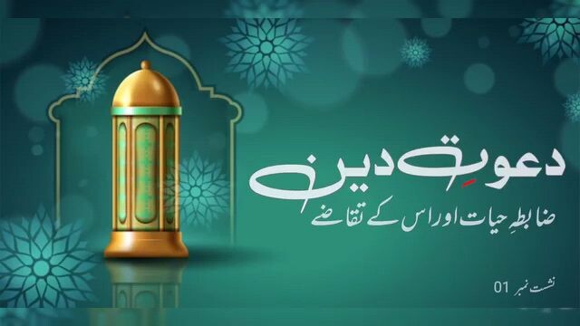 tafseer ul Quran  || Dawat-e-Deen ||  episode no 01