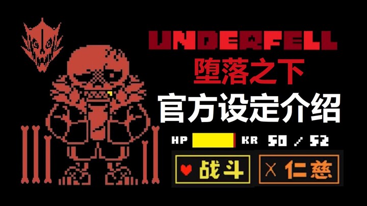 ใต้ความโหดร้าย! บทแนะนำเนื้อหาโลกและตัวละครอย่างเป็นทางการของเกม «Underfell»