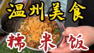 Wenzhou street food with glutinous rice and pickled mustard greens, paired with a bowl of salted egg