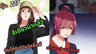 #มังง ฉันได้รับรางวัลขี้แพ้เก้าล้านล้านเหรียญ ตอน EP  227 ชนจีน  #พระเอกเทพ #มังงะใหม่