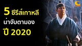 5 ซีรีส์เกาหลีน่าจับตามอง ปี 2020