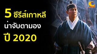 5 ซีรีส์เกาหลีน่าจับตามอง ปี 2020