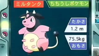 オーキド博士のポケモン講座(ミルタンク)