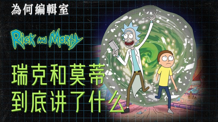 Tentang apa Rick dan Morty?