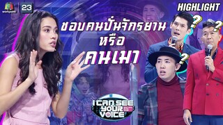 ทุกคนงง...เมือติช่าถามว่าคนปั่นจักรยานกับคนเมาเลือกอะไร | I Can See Your Voice -TH