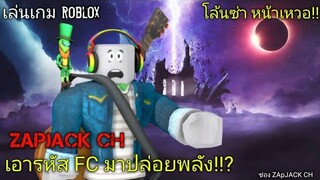 Roblox ZAPJACK เอารหัสFCมาป่วนโลกเวทมนต์ #5