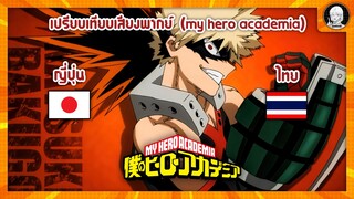 EP.3 เปรียบเทียบเสียงพากย์อนิเมะ (thai vs japanese) my hero academia บาคุโก คัตสึกิ