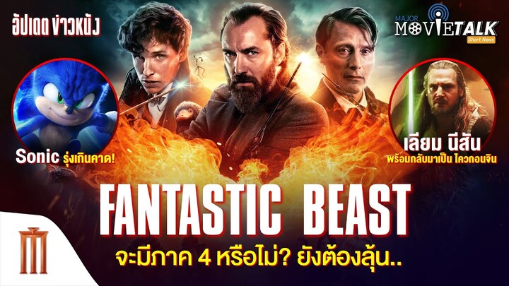Fantastic Beast จะมีภาค 4 หรือไม่ ยังต้องลุ้น - Major Movie Talk [Short News]